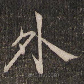 姜夔写的楷书外