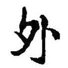 王鐸寫的楷書外