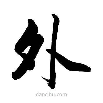 赵孟頫写的楷书外