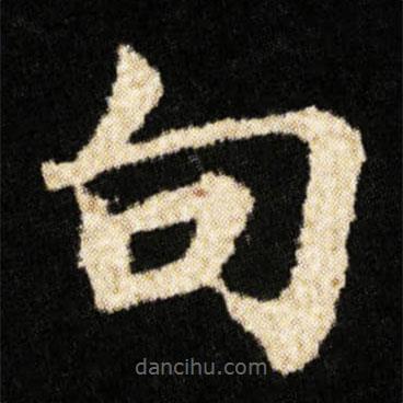 鐘紹京寫的楷書旬