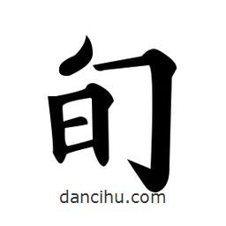 黃自元寫的楷書旬