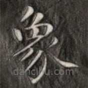 成親王寫的楷書象