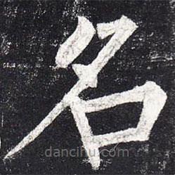 柳公權(quán)寫的楷書名