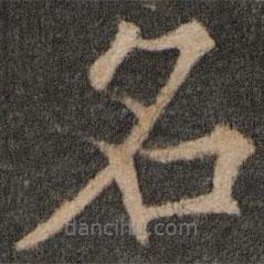 歐陽(yáng)通寫的楷書名