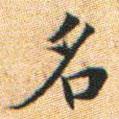 文征明寫的楷書名