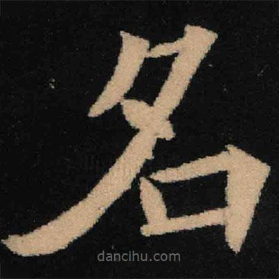 魏碑寫的楷書名