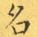 王寵寫的楷書名