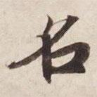 碣石調(diào)幽蘭第五寫的楷書名