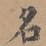 周必大寫的楷書名