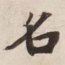 碣石調(diào)幽蘭第五寫的楷書名