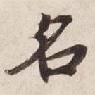 碣石調(diào)幽蘭第五寫的楷書名