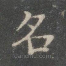 柳公權(quán)寫的楷書名