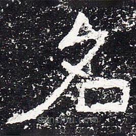爨龍顏碑寫的楷書名