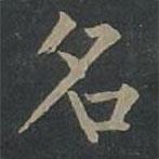 柳公權(quán)寫的楷書名