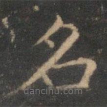 趙孟頫寫的楷書名