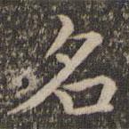 揭傒斯寫的楷書名