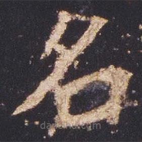魏碑寫的楷書名