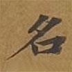 敦煌寫的楷書名