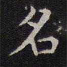 詹希元寫的楷書名