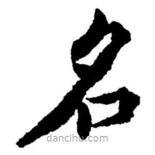 鄭板橋?qū)懙目瑫?  border=0></div><p>鄭板橋?qū)懙目瑫?br>出自:鄭板橋書法字典</p></div><div   id=