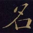 曹之格寫的楷書名