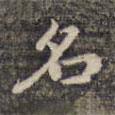 祝允明寫的楷書名