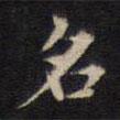 周鍔寫的楷書名
