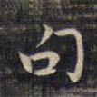 祝允明寫的楷書句
