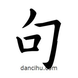 欧阳询写的楷书句