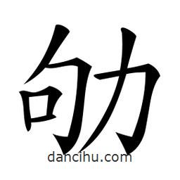 微軟寫的楷書劬