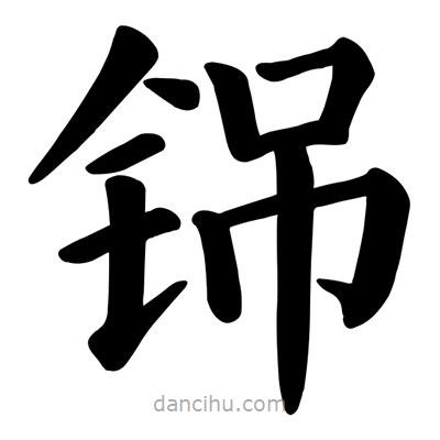顏真卿寫的楷書铞