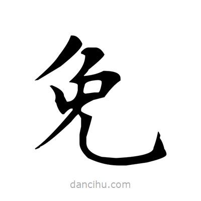 盧中南寫的楷書免