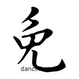 王羲之寫(xiě)的楷書(shū)免