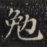 魏驥寫的楷書勉