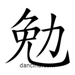 微軟寫的楷書勉