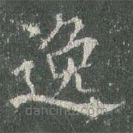 歐陽詢寫的楷書逸