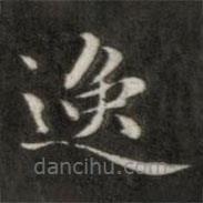成親王寫的楷書逸