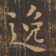 朱奇源寫的楷書逸