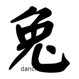 顏真卿寫的楷書兔