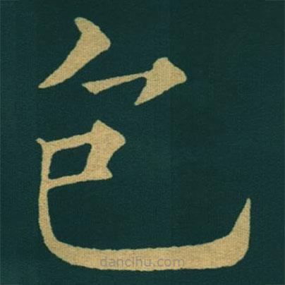 黃自元寫的楷書包