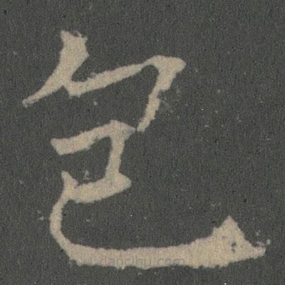 薛稷寫的楷書包