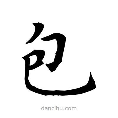 盧中南寫的楷書包
