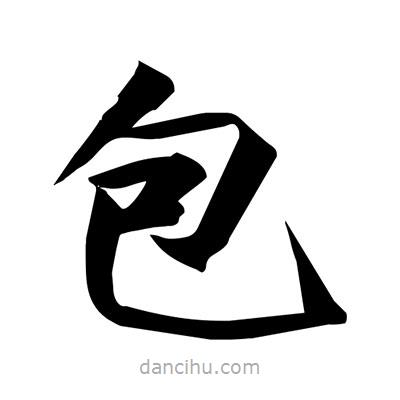宋徽宗寫的楷書包