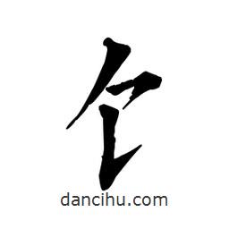 佚名寫的楷書饣