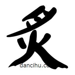 颜真卿写的楷书炙