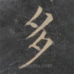 歐陽(yáng)詢寫的楷書多