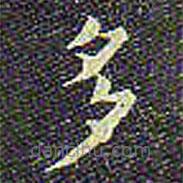 歐陽(yáng)詢(xún)寫(xiě)的楷書(shū)多