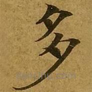 劉弘珪寫(xiě)的楷書(shū)多