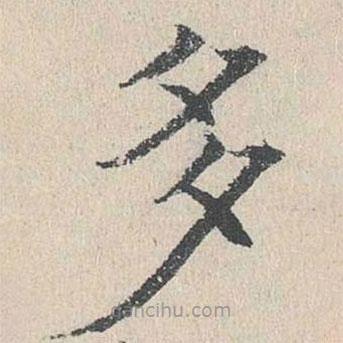 何喬新寫的楷書多