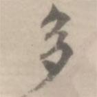 沈右寫的楷書多